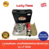 แถมแก๊ส 1 กป Luckyflame เตาแก๊สปิคนิคหัวเตา อินฟราเรด รุ่น LF-90ID