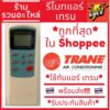 [พร้อมส่ง]รีโมทแอร์เทรน Trane รุ่น หน้าฟ้า [รับประกันสินค้า] ใช้สำหรับ AIR TCL/TRANE/CENTRAI