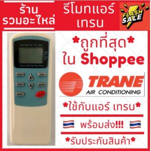 [พร้อมส่ง]รีโมทแอร์เทรน Trane รุ่น หน้าฟ้า [รับประกันสินค้า] ใช้สำหรับ AIR TCL/TRANE/CENTRAI