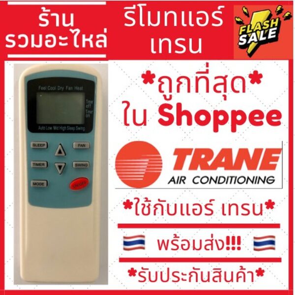 [พร้อมส่ง]รีโมทแอร์เทรน Trane รุ่น หน้าฟ้า [รับประกันสินค้า] ใช้สำหรับ AIR TCL/TRANE/CENTRAI