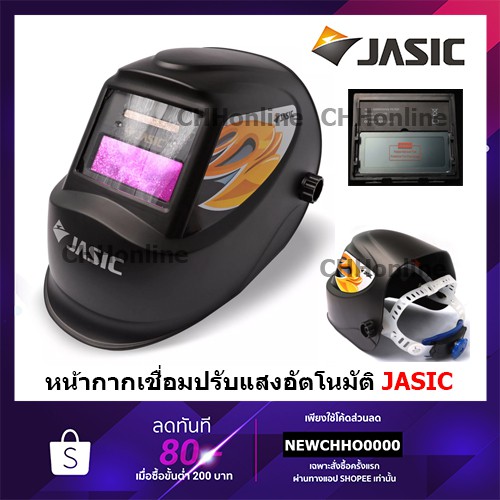 JASIC LY200HS หน้ากากเชื่อมอัตโนมัติ  (ปรับไม่ได้) LY200