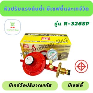 หัวปรับแก๊สแรงดันต่ำแบบมีเซฟตี้ + เกจ์วัด SCG รุ่น R-326SP หัวปรับแก๊ส หัวแก๊ส