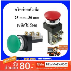 สวิทซ์กดหัวเห็ด ไม่ล็อค ขนาด 25 mm