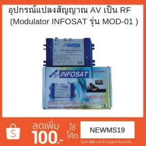 Modulator  อุปกรณ์แปลงสัญญาณ AV เป็น RF รุ่น MOD-1 ยี่ห้อ INFOSAT