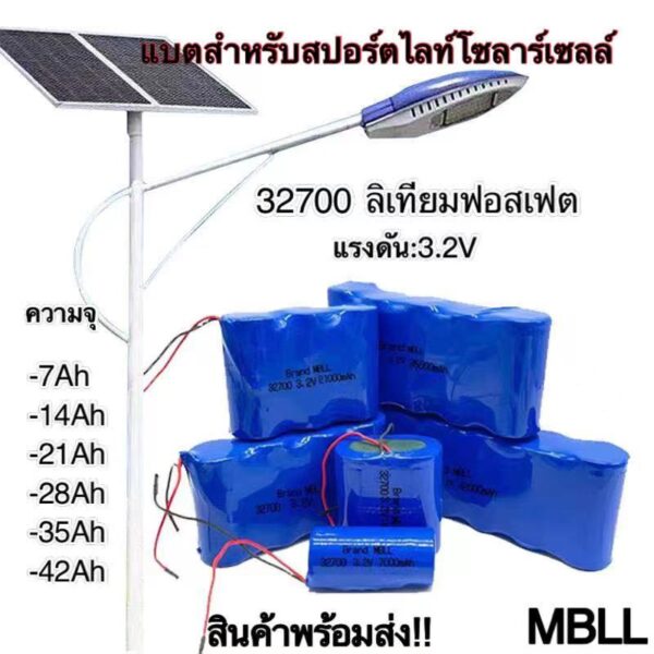 MBLL แบตเตอรี่สำหรับสปอร์ตไลท์โซล่าเซลล์ ถ่านชาร์จ 32650/32700 3.2V 7A/14A/21A/28A/35A/42A