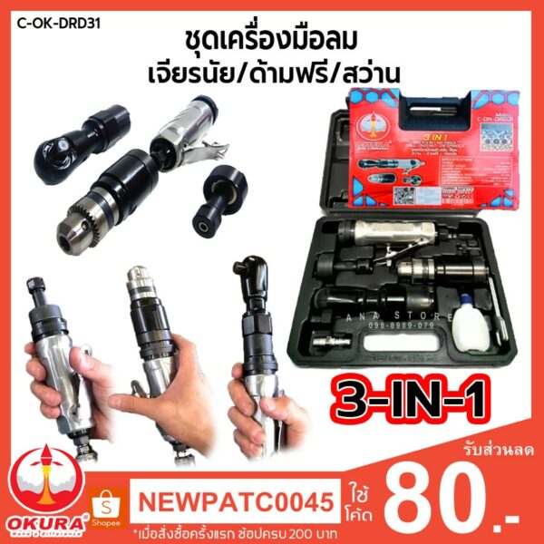 ด้ามฟรีลม สว่านลม เจียรลม OKURA 3in1 C-OK-DRD31