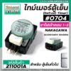 ไทม์เมอร์ตู้เย็น #704 NAKAGAWA ( แท้ ) ( สำหรับตู้เย็นทั่วไป ) ขาไฟเข้าคอม 1 - 3 ( ตัวสีดำ ) #211001A