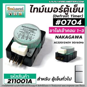 ไทม์เมอร์ตู้เย็น #704 NAKAGAWA ( แท้ ) ( สำหรับตู้เย็นทั่วไป ) ขาไฟเข้าคอม 1 - 3 ( ตัวสีดำ ) #211001A