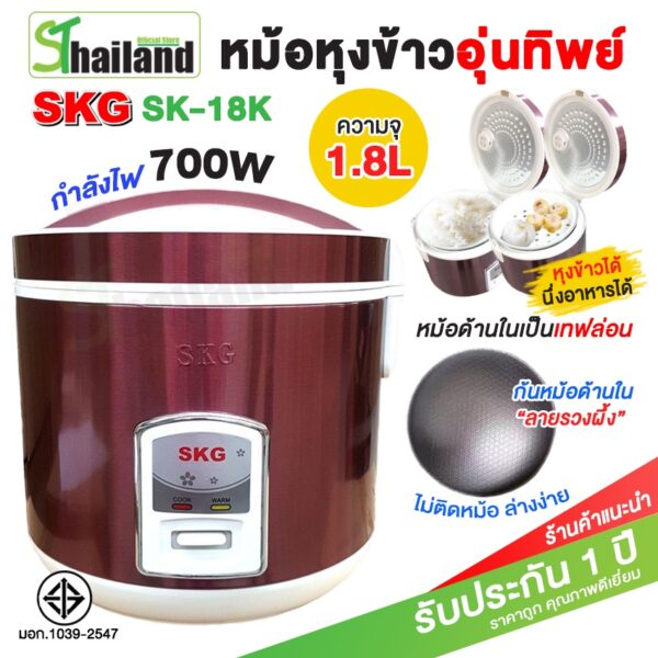 หม้อหุงข้าวไฟฟ้า SKG 1.8 ลิตร หม้อหุงข้าว อุ่นทิพย์ หม้อหุงข้าวเล็ก มีตะแกรงสำหรับนึ่ง รุ่นSK-18K  รับประกันห1ปี