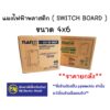 **มีขายส่ง**ราคายกลัง 40 ชิ้น  ** แผงไฟฟ้าพลาสติก แผงพลาสติก  SWICH BOARD ขนาด 4x6 (301W)