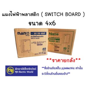 **มีขายส่ง**ราคายกลัง 40 ชิ้น  ** แผงไฟฟ้าพลาสติก แผงพลาสติก  SWICH BOARD ขนาด 4x6 (301W)