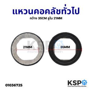 แหวนรองมอเตอร์เครื่องซักผ้าทั่วไป LG Samsung Panasonic และ ทั่วไป กว้าง 35CM รูใน 21MM อะไหล่เครื่องซักผ้า