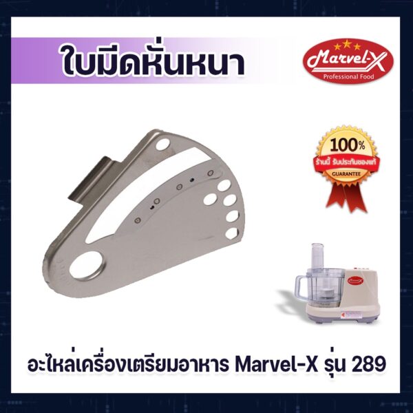 อะไหล่ ใบมีดหั่นหนา สำหรับเครื่องปั่น Marvel-X รุ่น 289