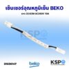 เซ็นเซอร์อุณหภูมิ ตู้แช่แข็งและตู้เย็น BEKO เบโค Part No. 5708880500 ยาว 22.5CM AC 250V 10A (อะไหล่ถอด) อะไหล่ตู้เย็น