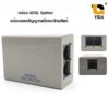 กล่อง ADSL Splitter RJ11 ตลับแยกโทรศัพท์และโมเด็ม และสายโทรศัพท์ rj2way+tel