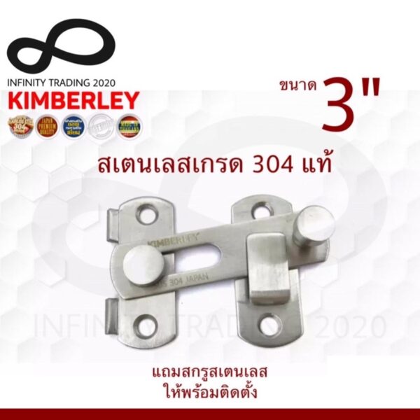 กลอนสับประตู บานเลื่อน หน้าต่าง สเตนเลสแท้ (SUS 304 JAPAN) NO.599-3" SS KIMBERLEY Infinity Trading