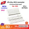 No.555 ปลั๊กแกนใน MC4 connector (10 คู่)