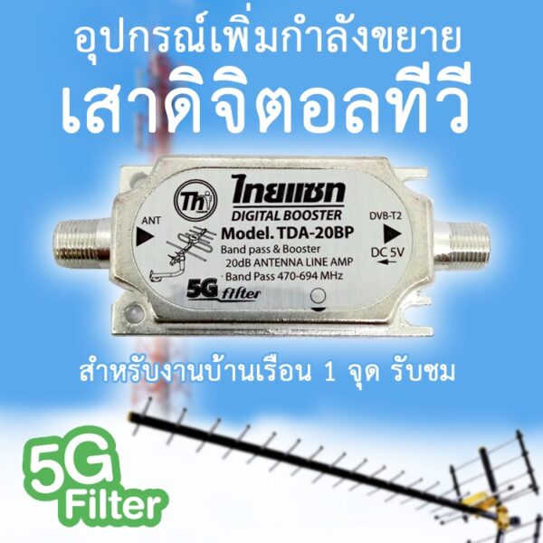 อุปกรณ์เพิ่มกำลังเสาดิจิตอลทีวี สำหรับงานบ้านเรือน 20dB  จุดรับชม 1 จุด Digital Booster TDA-20BP 5G Filter