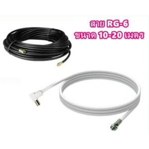 สายนำสัญญาณ RG6 10-20 เมตร (สำหรับเสาอากาศดิจิตอลกับจานดาวเทียม)