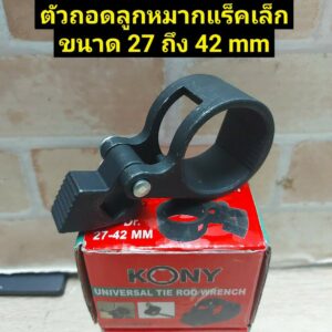 KONY ตัวถอดลูกหมากแร็ค ตัวใน ขนาด 27-42 มม.