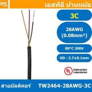 [ 4 เมตร ] TW-2464-28AWG-3C สายมัลติคอร์ 3Cx28AWG UL2464 300V 80°C Multicore Cable สายคอมพิวเตอร์ UL 2464 AWM 2464 20...