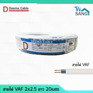 สายไฟ VAF 2x2.5 DEEMA CABLE 20เมตร @wsang