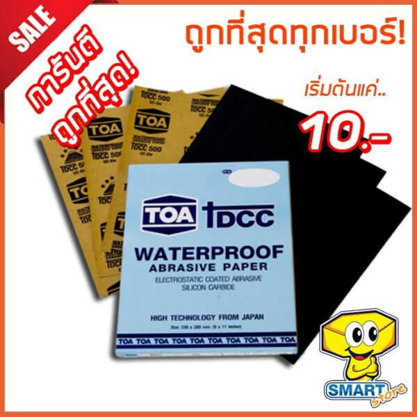 ถูกที่สุดทุกเบอร์! กระดาษทรายน้ำ TOA 9x11" (เบอร์ 80-2000) ใช้ขัดเหล็ก ขัดไม้ ขัดไฟเบอร์ (มีทั้งแบ่งขายและยกโหล)