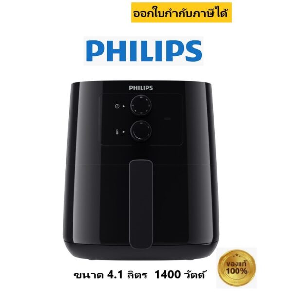 หม้อทอดไร้น้ำมัน PHILIPS 4.1 ลิตร รุ่น HD9200 กำลังไฟ 1400วัตต์ (HD9200/91) ของใหม่ ประกัน 2 ปี