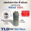 คาปาซิเตอร์สตาร์ท แคปสตาร์ท 400uF 150V. คาปาซิเตอร์ ยี่ห้อ LMG ขนาด 45x100mm. (กว้างxยาว) แบรนด์ชั้นนำส่งออกทั้วโลก