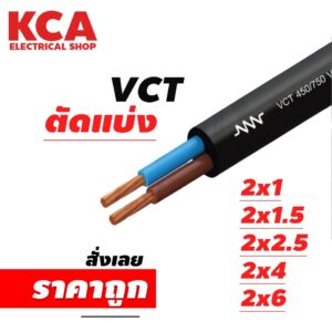 สาย VCT ขายแบ่งเมตร เบอร์ 2x1 / 2x1.5 / 2x2.5 / 2x4 / 2x6