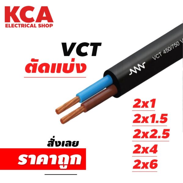 สาย VCT ขายแบ่งเมตร เบอร์ 2x1 / 2x1.5 / 2x2.5 / 2x4 / 2x6