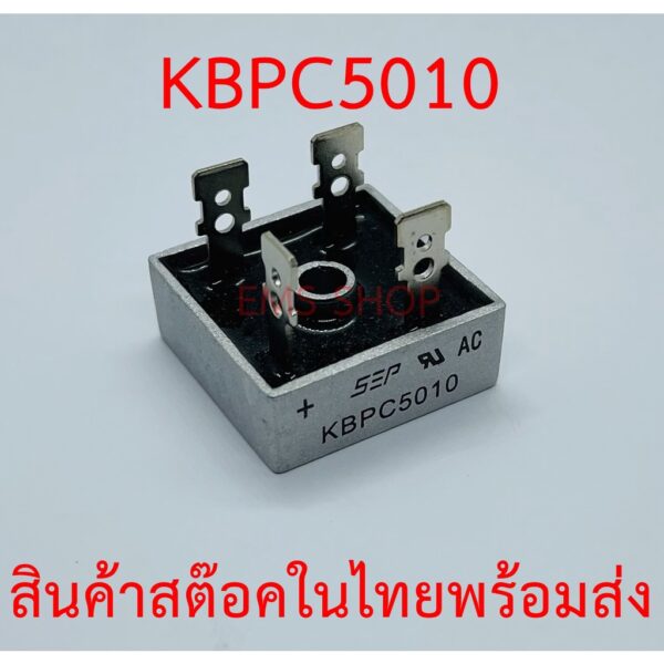 KBPC5010 Diode Bridge ไดโอดบริจ 50A 1000V ไดโอดกันไฟย้อน