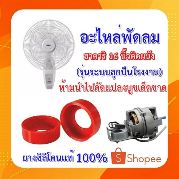 ชุดอะไหล่ซ่อมตลับลูกปืน พัดลมฮาตาริ ติดผนัง 16 นิ้ว ยางรองเเละ ลูกปืน608rs  รุ่นลูกปืนเท่านั้น  ห้ามนำไปเเปลงเเทนบูชเด็ด