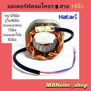 มอเตอร์พัดลม ฮาตาริ 16นิ้ว โคจร 3สาย หนา25มิล