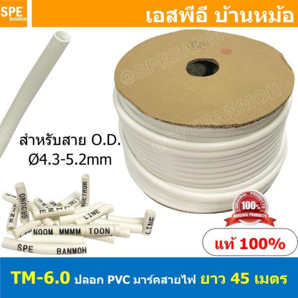 [ 45M ] TM-6-0 TM-Tube ปลอกสายไฟ PVC Marking Tube ท่อมาร์คสายไฟ Wire Mark Hot Mark ปลอก PVC มาร์คสายไฟ ปลอกพีวีซี มาร...