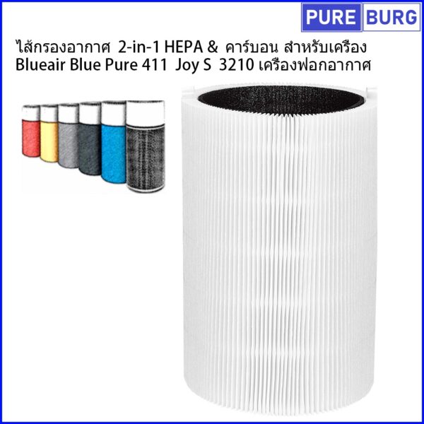 ไส้กรองอากาศ  2-in-1 HEPA & คาร์บอน สำหรับเครื่อง Blueair Blue Pure 411 Joy S 3210 เครื่องฟอกอากาศ