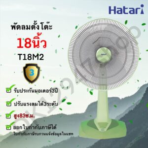 พัดลม HATARI TABLE FAN 18 นิ้ว ***ตั้งโต๊ะ*** T18M2 และ T18M3