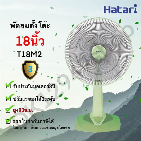 พัดลม HATARI TABLE FAN 18 นิ้ว ***ตั้งโต๊ะ*** T18M2 และ T18M3