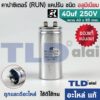 แคปรัน อลูมิเนียม ยี่ห้อ SK 40uf 250v คาปาซิเตอร์รัน คาปาซิเตอร์ แคปแอร์ แคปมอเตอร์ทั่วไป