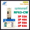 BF เบรกเกอร์ 2P 32A 40A 50A 63A รุ่น NF63-CW NO-FUSE BREAKER เบรคเกอร์ เมน โนฟิวล์ จัดส่งKERRY