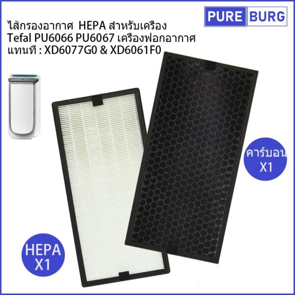 ไส้กรองอากาศ HEPA สำหรับเครื่อง Tefal PU6066 PU6067 เครื่องฟอกอากาศ แทนที่ XD6077G0 & XD6061F0