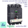 Schneider เบรกเกอร์ CVS160F 3P 3D ตัวเลือก 125A ( LV516332 ) 160A ( LV516333 ) 36kA 380/415V ตัวเลือก MCCB เบรกเกอร์ 3 เฟส CVS 160F Breaker ชไนเดอร์ ธันไฟฟ้า