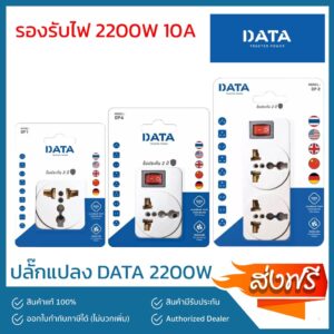 ปลั๊กแปลง หัวแปลง DATA (2200W) 1 ที่ 2 ที่ รุ่น DP1 DP2 DP4 ส่งฟรีทั่วประเทศ