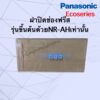 ฝาปิดช่องฟรีส*Panasonicรุ่น*Ecoseries(รหัสขึ้นต้นด้วยNR-AHเท่านั้น)เช่นNR-AH142ถึง-148/NR-AH182ถึง-188)ตู้เย็นประตูเดียว