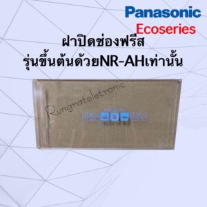 ฝาปิดช่องฟรีส*Panasonicรุ่น*Ecoseries(รหัสขึ้นต้นด้วยNR-AHเท่านั้น)เช่นNR-AH142ถึง-148/NR-AH182ถึง-188)ตู้เย็นประตูเดียว