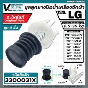 ชุดลูกยางปิดน้ำทิ้งเครื่องซักผ้า 2 ถัง LG ( แท้ ) สำหรับ 6.5  - 16 kg.  ( ลูกยางนิ่ม + แกนดึง + สปริง + ฝาปิด )