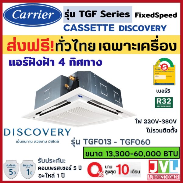 CARRIER แคเรียร์ แอร์ ฝังฝ้า 4 ทิศทาง รุ่น TGF Cassette ระบบธรรมดา ไม่ใช่ INVERTER R32 เบอร์5 คุณภาพดี (ส่งฟรี ทั่วไทย*)