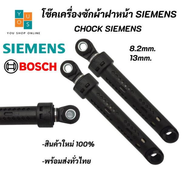 โช๊คเครื่งซักผ้าฝาหน้า SIEMENS BOSCH