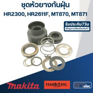 หัวยางกันฝุ่น สว่านโรตารี่ Makita มากีต้า รุ่น HR2300