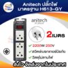 Anitech ปลั๊กไฟ มาตรฐาน มอก. H613-GY มีสวิทต์ปิด-เปิด (ไม่มีแพ็คเกจ)